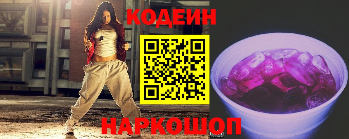 Кодеин напиток Lean (лин)  Вход с VPN  Волжск 